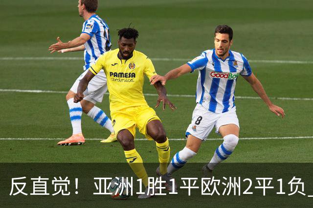 反直觉！亚洲1胜1平欧洲2平1负 近2届直接对话欧洲下风