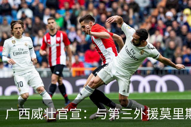 广西威壮官宣：与第三外援莫里斯-恩多签约