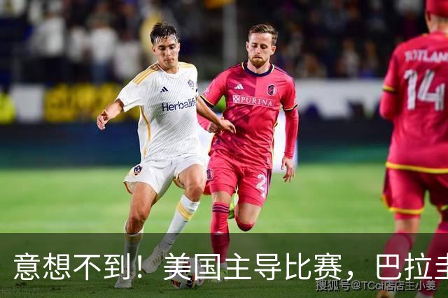意想不到！美国主导比赛，巴拉圭疲于奔命，美国4比1大胜