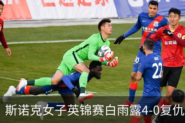 斯诺克女子英锦赛白雨露4-0复仇埃文斯 首度夺冠