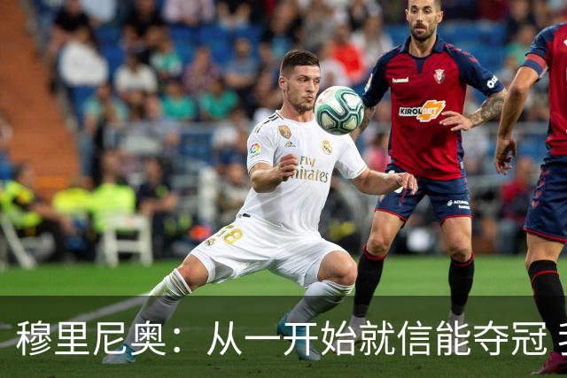 穆里尼奥：从一开始就信能夺冠 我是真正的罗马人