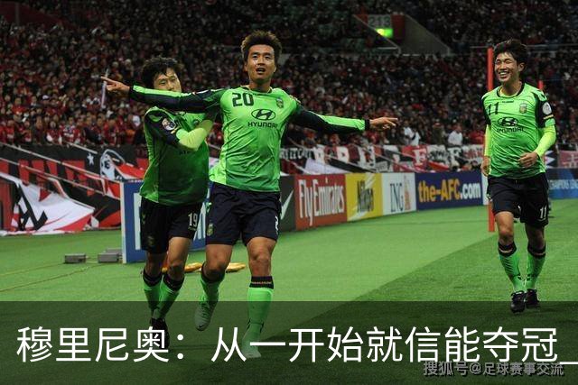 穆里尼奥：从一开始就信能夺冠 我是真正的罗马人