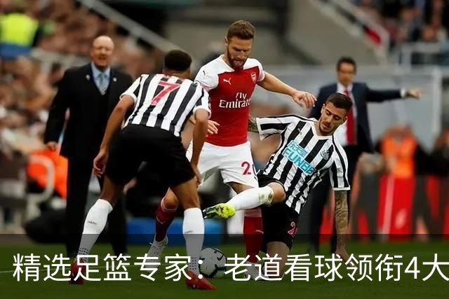 精选足篮专家：老道看球领衔4大专家同中足彩25万