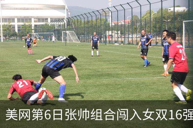 美网第6日张帅组合闯入女双16强 谢淑薇混双晋级