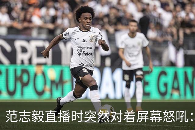 范志毅直播时突然对着屏幕怒吼：你们这帮人懂个球！董路带的这帮12岁孩子，在意大利踢了7场，全胜夺冠，点球干掉英超埃弗顿梯队，创造了亚洲球队的历史。回国后，等来的不是鲜花，而是铺天盖地的“业余炒作”、“博热度”。有人扒出董路九年自掏腰包5800万搞青训，不收钱、不签合同，就带孩子去海外踢90...