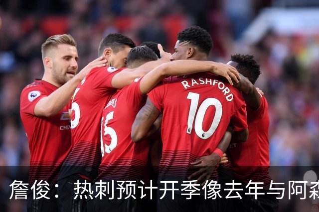 詹俊：热刺预计开季像去年与阿森纳曼城并驾齐驱