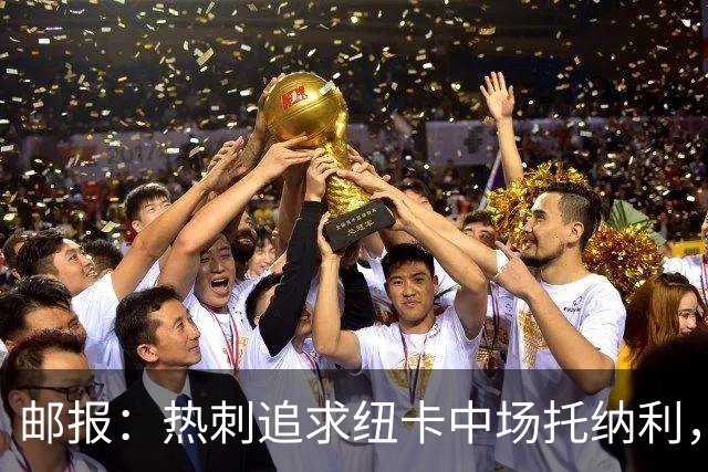 邮报：热刺追求纽卡中场托纳利，德泽尔比面临说服球员的挑战