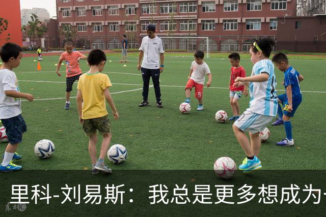 里科-刘易斯：我总是更多想成为一名8号位